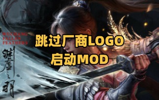 《明末：渊虚之羽》跳过LOGO启动MOD下载 + 安装教程 | 支持Steam与Xbox版本