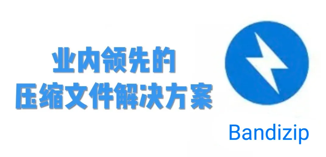 Bandzip解压缩软件v6.26无广告免激活版（勿升级）-Re资源网-乐于分享网络资源整合