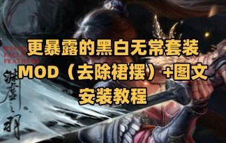 《明末：渊虚之羽》更暴露的黑白无常套装MOD（去除裙摆）+图文安装教程